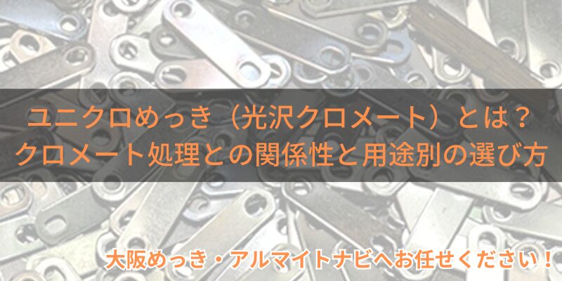 ユニクロめっき（光沢クロメート）とは？クロメート処理との関係性と用途別の選び方