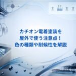 カチオン電着塗装を屋外で使う注意点！色の種類や耐候性を解説｜大阪めっき・アルマイトナビ