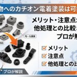 【徹底解説】鋳物へのカチオン電着塗装は可能?メリット・注意点から他処理との比較までプロが解説|大阪めっき・アルマイトナビ