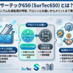 サーテック650(SurTec650)とは?アルミニウム化成処理の特徴、アロジンとの違いからメリットまで徹底解説|大阪めっき・アルマイトナビ