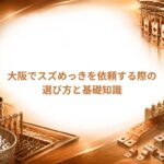 大阪でスズめっきを依頼する際の選び方と基礎知識|大阪めっき・アルマイトナビ