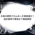 大阪の硬質クロムめっき業者選び!選定基準や費用まで徹底解説|大阪めっき・アルマイトナビ