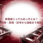 無電解ニッケルめっきとは？特徴・原理・記号から価格まで解説｜大阪めっき・アルマイトナビ｜株式会社旭鍍金工業所